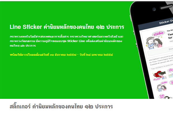 Line Sticker-เพื่อเผยแพร่ค่านิยมหลักของคนไทย ๑๒ ประการ