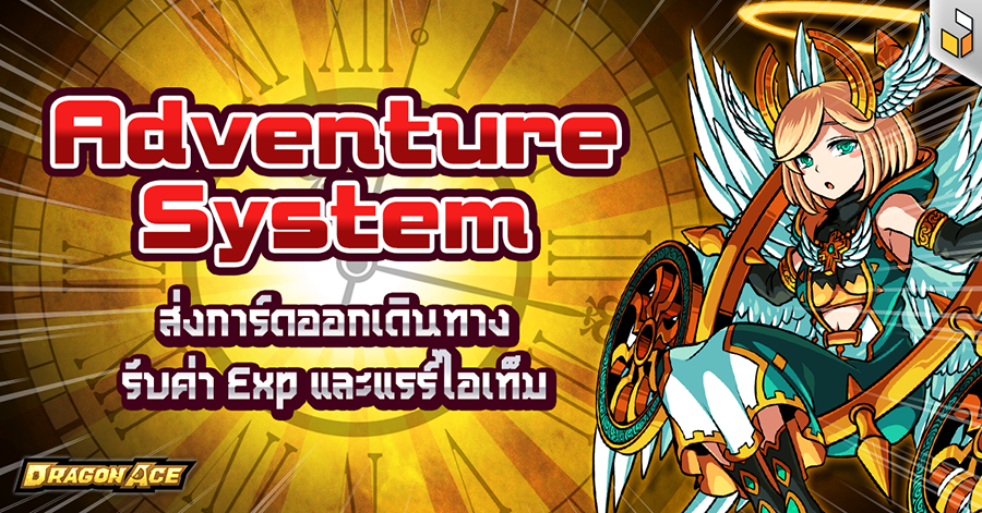 DA_Adventure-System-TH